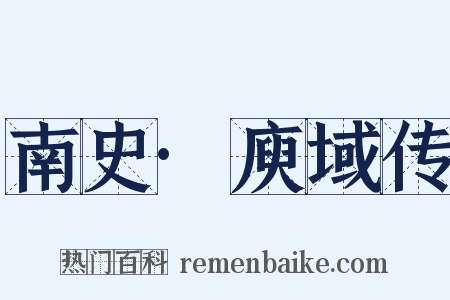 南史·庾域传是什么意思的图片